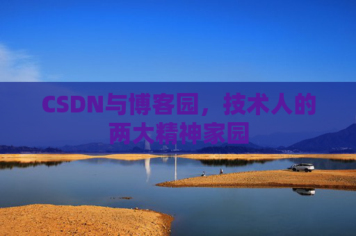 CSDN与博客园，技术人的两大精神家园